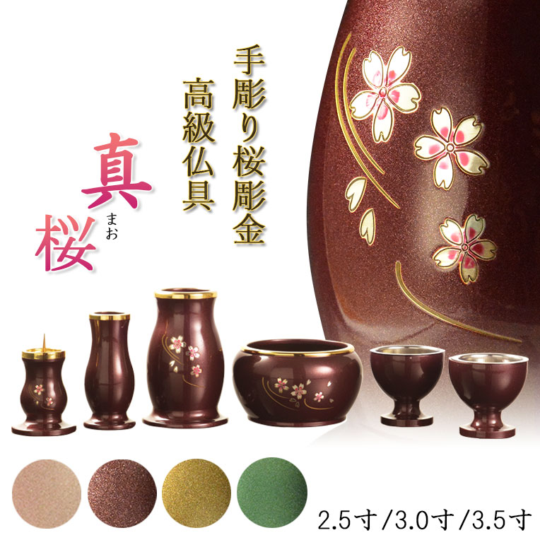 仏具【淵金の煌めきと桜彫金 6完全無欠さ仕掛ける：真桜（まお） パール調ぶどう酒/パール調サクラ色/パール調赤銅色/パール調緑であること 3大きさ】仏壇・仏具 言い慣わし型 小型 和今めかしい 手元供養 供養台 命日 貨物輸送無料【smtb-td】【RCP】