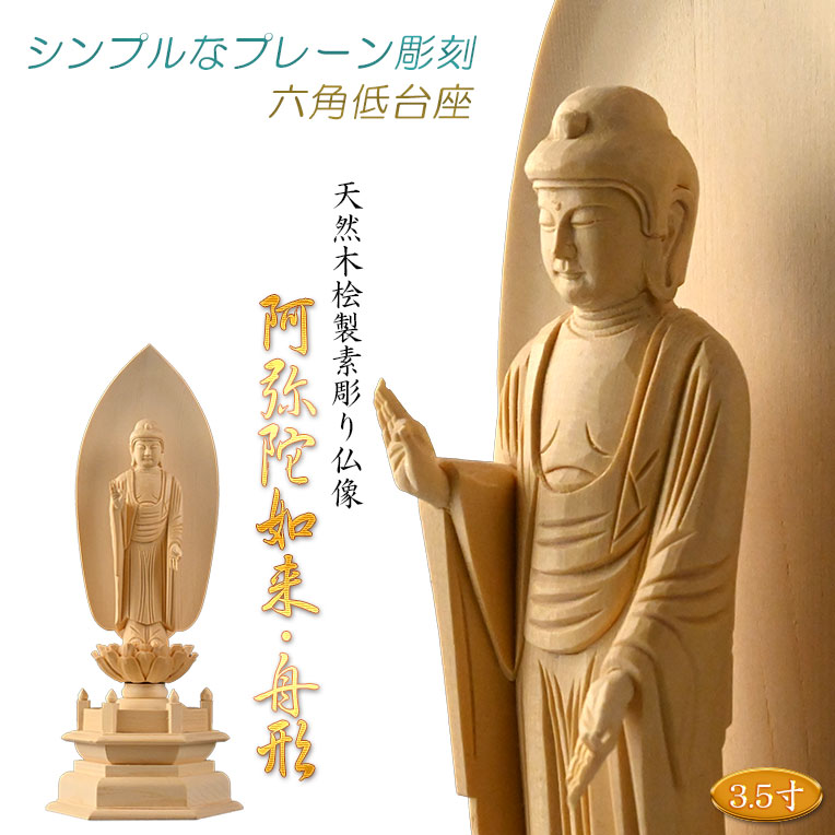 【シンプルなプレーン彫刻　天然木桧製　木彫り仏像　六角低台座　舟阿弥陀3.5寸　浄土宗の御本尊】仏壇　仏具　手元供養　仏さま　守り本尊　素彫り仏像　コンパクトサイズ　送料無料【smtb-td】【RCP】