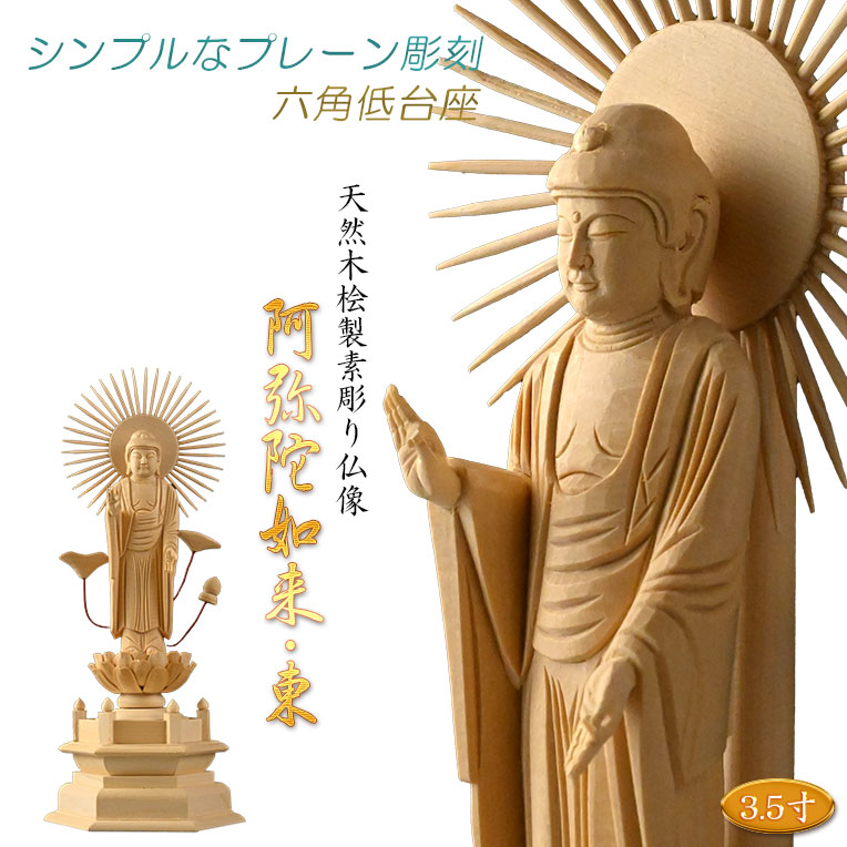 【シンプルなプレーン彫刻　天然木桧製　木彫り仏像　六角低台座　立阿弥陀（お東）3.5寸　真宗の御本尊】仏壇　仏具　手元供養　仏さま　守り本尊　素彫り仏像　コンパクトサイズ　送料無料【smtb-td】【RCP】