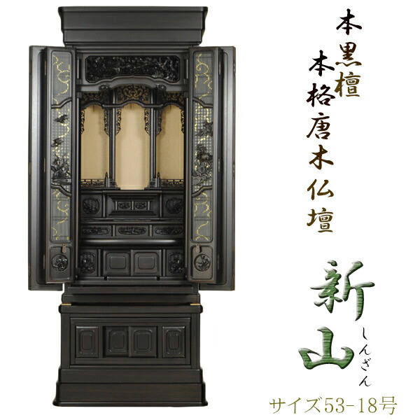 本格唐木仏壇【伝統型仏壇：新山本黒檀二方練り53-18】内臓式経机送料無料【smtb-td】【RCP】