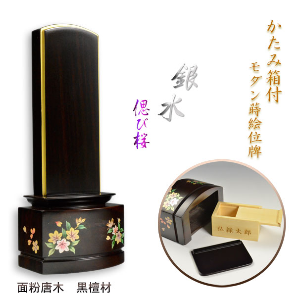 新感覚的な経験今めかしい蒔絵位牌【かたみ箱付面粉唐木位牌：銀水-偲び桜 まっ黒】貨物輸送無料【smtb-td】【RCP】