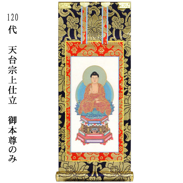 天台宗　御本尊様　黄綬褒章受章者制作　銅版仏画(エッチング)　送料無料　額付き 天台宗 御本尊様 黄綬褒章受章者制作 銅版仏画(エッチング) 額付き