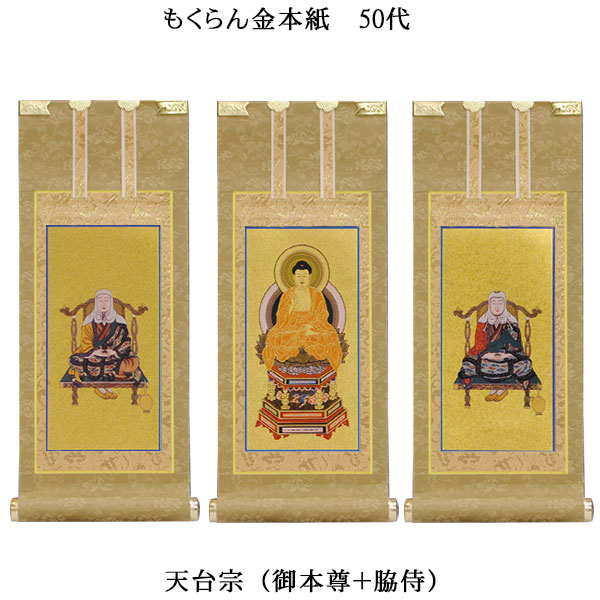 天台宗【掛軸：もくらん金本紙　本尊・脇侍三枚組　50代】仏壇用掛け軸【smtb-td】【RCP】｜仏壇仏具の仏縁堂