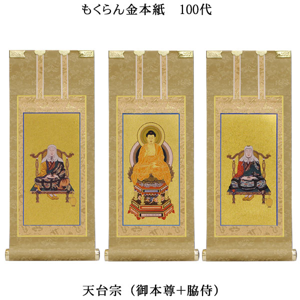 天台宗【掛軸：もくらん金本紙　本尊・脇侍三枚組　100代】仏壇用掛け軸【smtb-td】【RCP】｜仏壇仏具の仏縁堂
