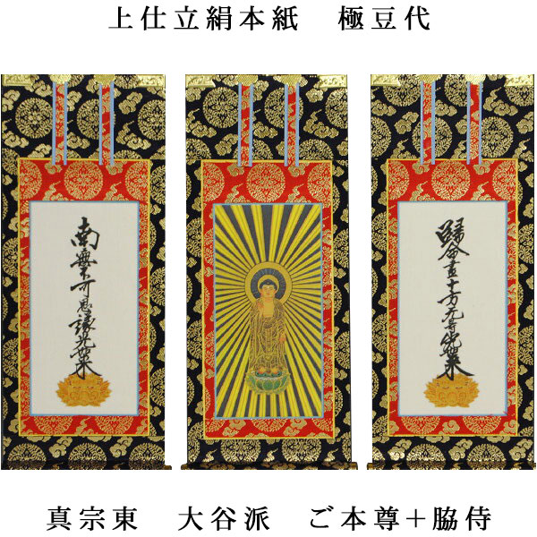 浄土真宗・東大谷派【掛軸:上仕立絹本紙 本尊・脇侍三枚組 極豆代】仏壇用掛け軸【smtb-td】【RCP】|仏壇仏具の仏縁堂