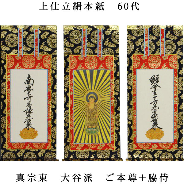 楽天市場】浄土真宗・東大谷派【掛軸：上仕立絹本紙 本尊・脇侍