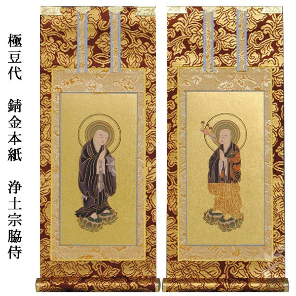 楽天市場】浄土宗【掛軸：錆金金本紙 脇侍二枚組 20代】仏壇用掛け軸脇