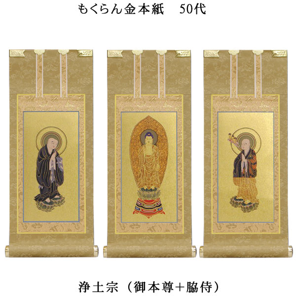 浄土宗【掛軸：もくらん金本紙 本尊・脇侍三枚組 50代】仏壇用掛け軸【smtb-td】【RCP】