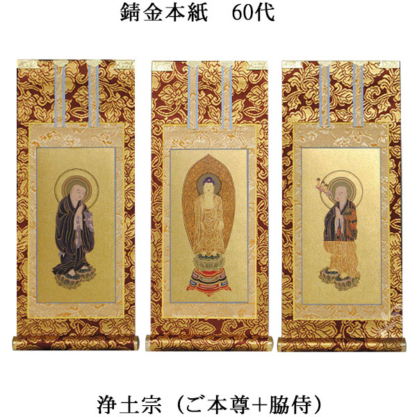 浄土宗【掛軸:錆金金本紙 本尊・脇侍三枚組 60代】仏壇用掛け軸【smtb-td】【RCP】|仏壇仏具の仏縁堂