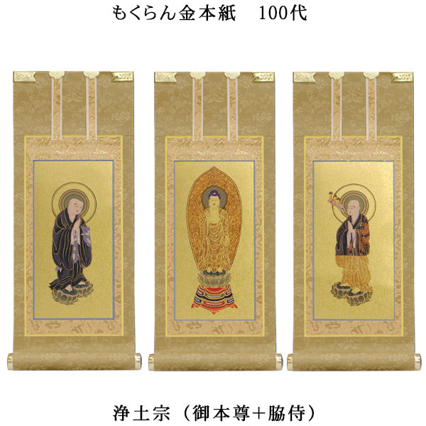 浄土宗【掛軸：もくらん金本紙 本尊・脇侍三枚組 100代】仏壇用掛け軸【smtb-td】【RCP】