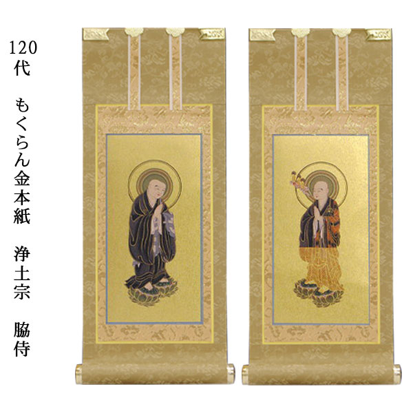 浄土宗【掛軸:もくらん金本紙 脇侍二枚組 120代】仏壇用掛け軸脇掛【smtb-td】【RCP】|仏壇仏具の仏縁堂