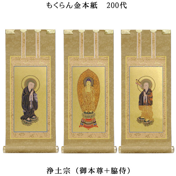 浄土宗【掛軸：もくらん金本紙 本尊・脇侍三枚組 200代】仏壇用掛け軸【smtb-td】【RCP】 仏具-仏壇・仏具・神具-日用品雑貨・文房具・手芸