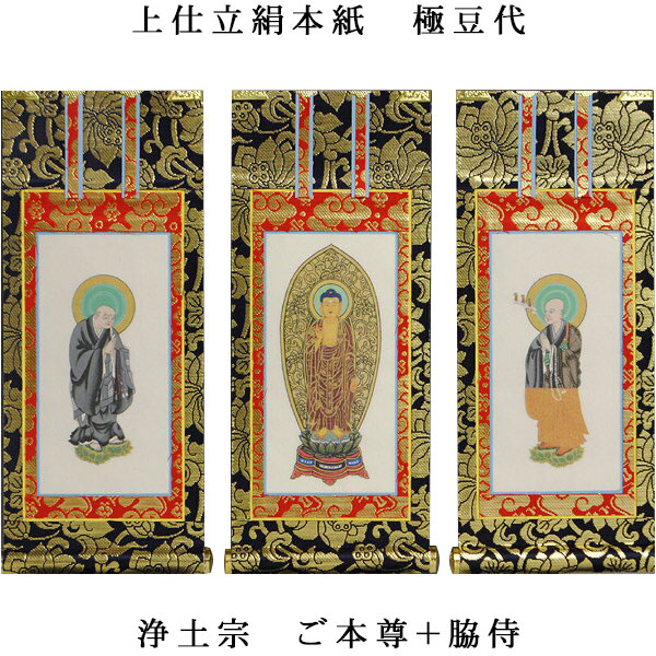 掛軸 327 楽天市場】浄土宗【掛軸：上仕立絹本紙 本尊・脇侍三枚組 20代】仏壇用