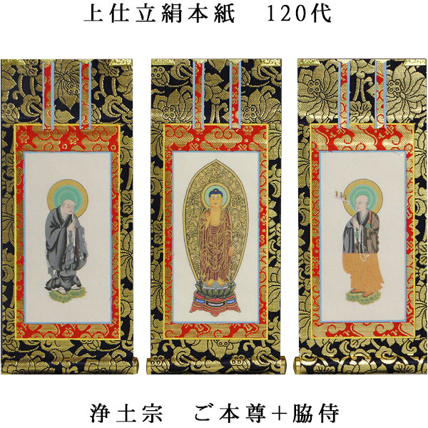 浄土宗【掛軸：上仕立絹本紙　本尊・脇侍三枚組　120代】仏壇用掛け軸【smtb-td】【RCP】｜仏壇仏具の仏縁堂