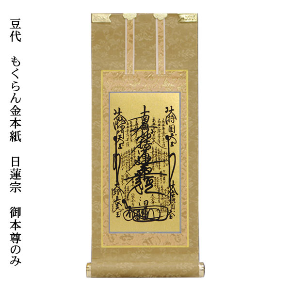 楽天市場】臨済宗【掛軸：上仕立絹本紙 脇侍二枚組 極豆代】仏壇