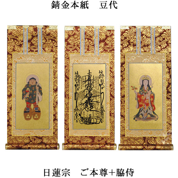 日蓮宗【掛軸：錆金金本紙 本尊・脇侍三枚組 豆代】仏壇用掛け軸【smtb-td】【RCP】