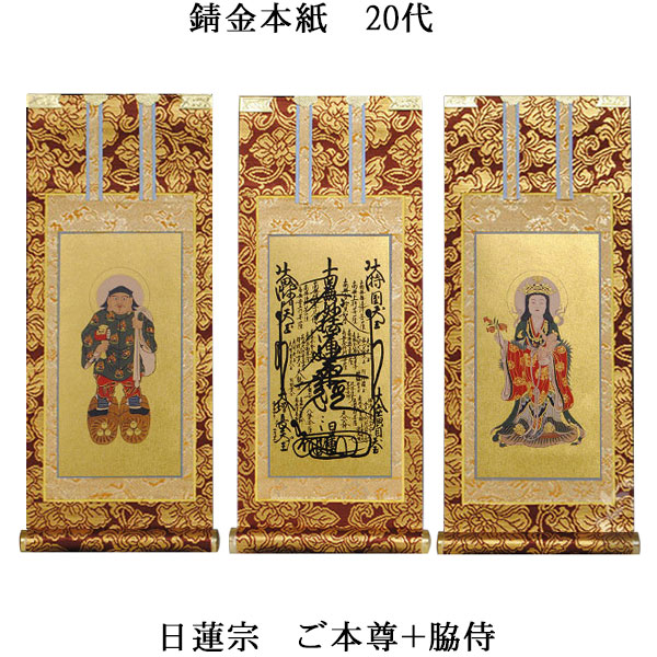 楽天市場】日蓮宗【掛軸：もくらん金本紙 本尊・脇侍三枚組 20代】仏壇