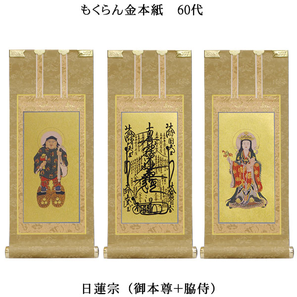 楽天市場】日蓮宗【掛軸：もくらん金本紙 本尊・脇侍三枚組 20代】仏壇