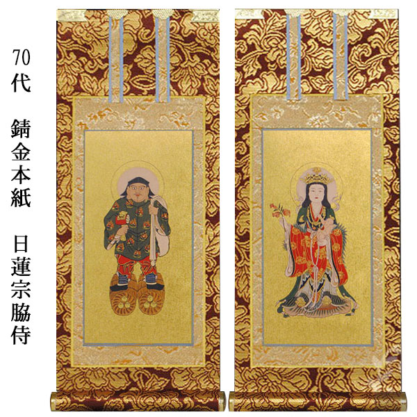 日蓮宗【掛軸：錆金金本紙　脇侍二枚組　70代】仏壇用掛け軸脇掛【smtb-td】【RCP】