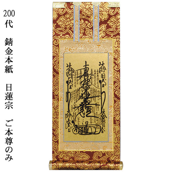 日蓮宗【掛軸:錆金金本紙 ご本尊のみ 200代】仏壇用掛け軸【smtb-td】【RCP】|仏壇仏具の仏縁堂