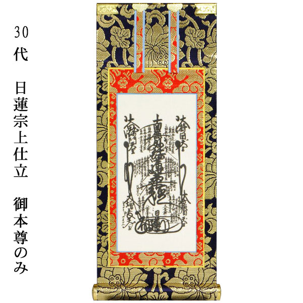 楽天市場】日蓮宗【掛軸：錆金金本紙 ご本尊のみ 豆代】仏壇用掛け軸