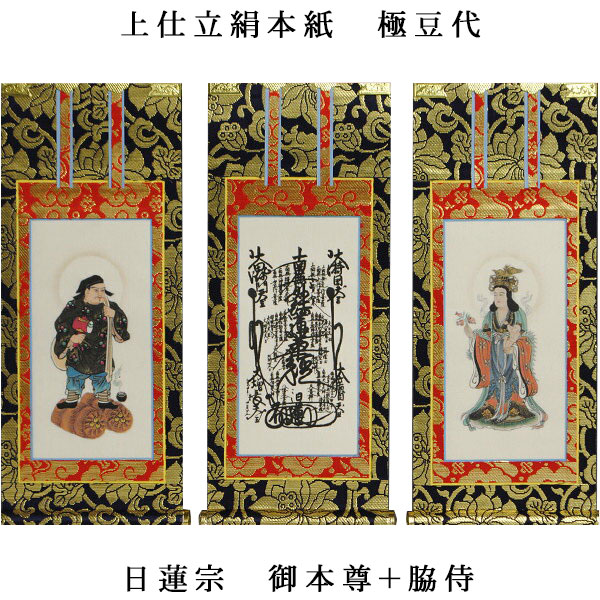 楽天市場】日蓮宗【掛軸：上仕立絹本紙 本尊・脇侍三枚組 20代