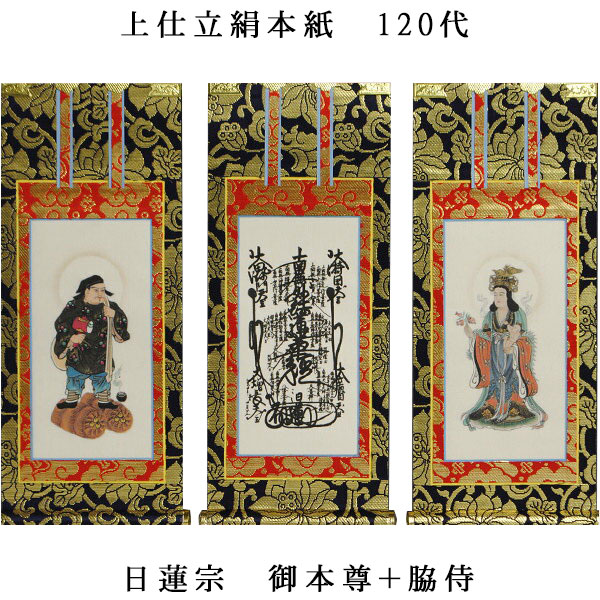 掛軸 180 楽天市場】日蓮宗【掛軸：上仕立絹本紙 本尊・脇侍三枚組 30代