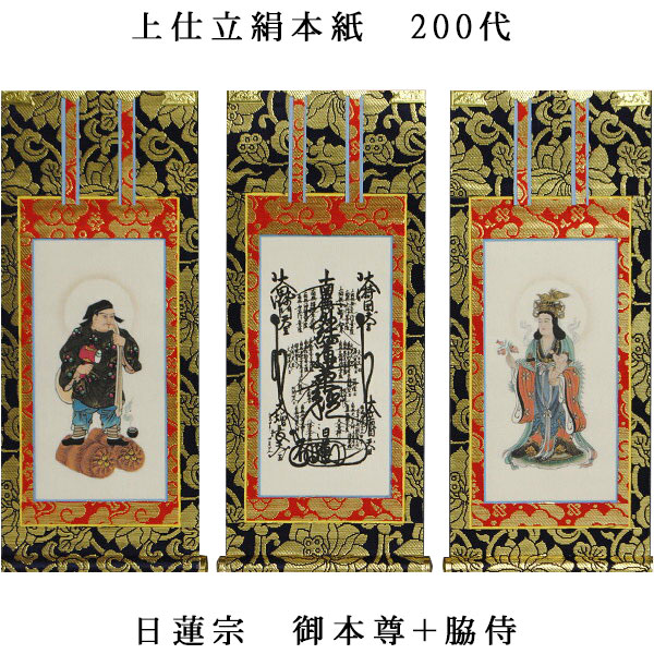 楽天市場】日蓮宗【掛軸：上仕立絹本紙 本尊・脇侍三枚組 20代