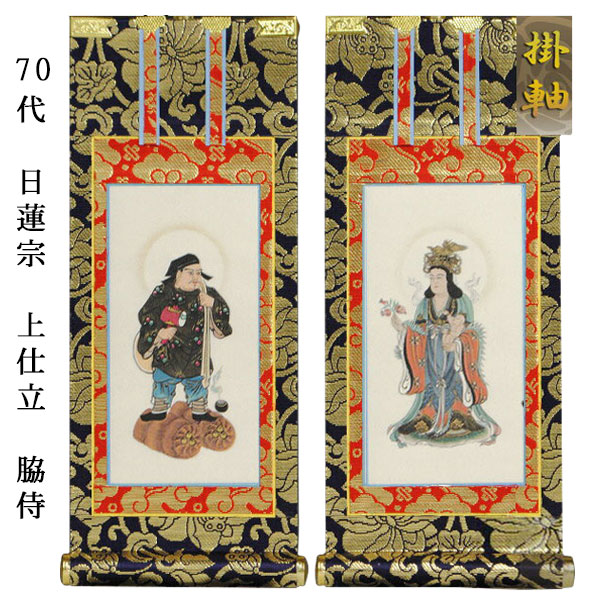 仏画　絹本　掛軸 楽天市場】日蓮宗【掛軸：上仕立絹本紙 本尊・脇侍三枚組 極豆代