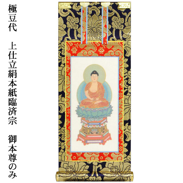 楽天市場】臨済宗【掛軸：上仕立絹本紙 ご本尊のみ 120代】仏壇用
