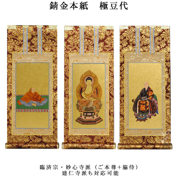 掛軸 300 楽天市場】臨済宗【掛軸：錆金金本紙 本尊・脇侍三枚組 豆代】仏壇用