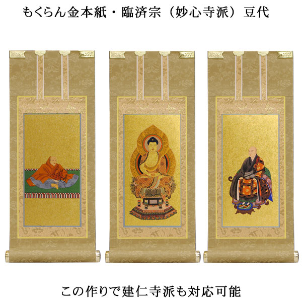 楽天市場】臨済宗【掛軸：錆金金本紙 本尊・脇侍三枚組 豆代