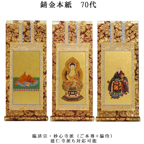 臨済宗【掛軸：錆金金本紙　本尊・脇侍三枚組　70代】仏壇用掛け軸【smtb-td】【RCP】｜仏壇仏具の仏縁堂 13,104円