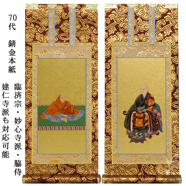臨済宗【掛軸:錆金金本紙 脇侍二枚組 70代】仏壇用掛け軸脇掛【smtb-td】【RCP】|仏壇仏具の仏縁堂
