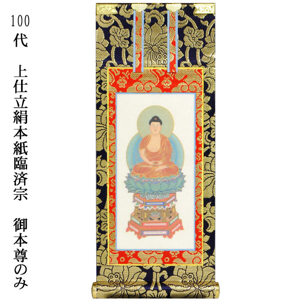 臨済宗【掛軸：上仕立絹本紙　ご本尊のみ　100代】仏壇用掛け軸【smtb-td】【RCP】｜仏壇仏具の仏縁堂