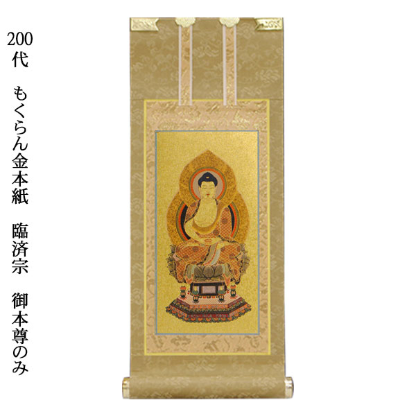 仏像 掛軸 漢字印刷 金色装飾　0121o80 楽天市場】臨済宗【掛軸：錆金金本紙 ご本尊のみ 100代】仏壇用掛け軸