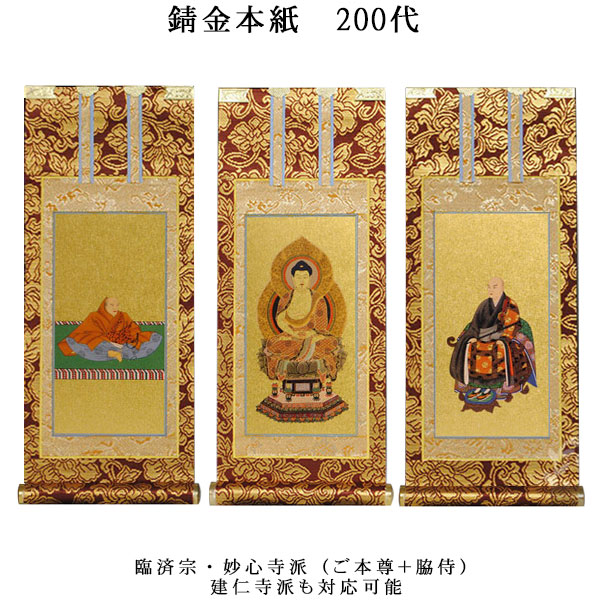 臨済宗【掛軸：錆金金本紙 本尊・脇侍三枚組 200代】仏壇用掛け軸【smtb-td】【RCP】 掛軸-仏壇・仏具・神具