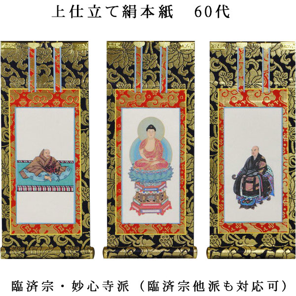 楽天市場】臨済宗【掛軸：上仕立絹本紙 ご本尊のみ 120代】仏壇用
