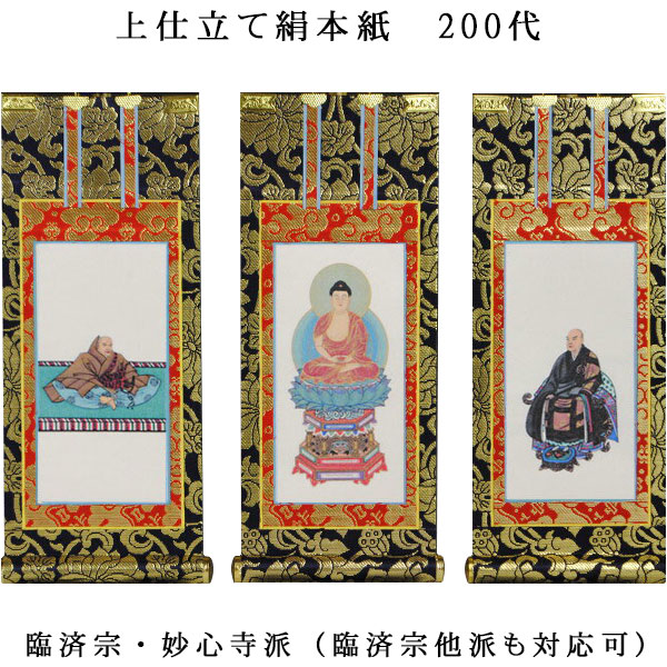 臨済宗【掛軸:上仕立絹本紙 本尊・脇侍三枚組 200代】仏壇用掛け軸【smtb-td】【RCP】|仏壇仏具の仏縁堂
