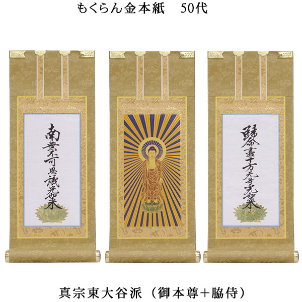 浄土真宗・東大谷派【掛軸：もくらん金本紙 本尊・脇侍三枚組 50代】仏壇用掛け軸【smtb-td】【RCP】