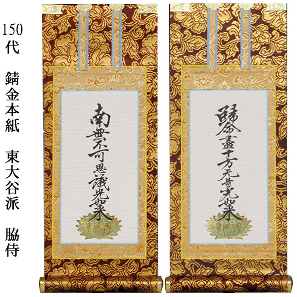 浄土真宗・東大谷派【掛軸：錆金金本紙 白本紙脇掛二枚組 150代】仏壇用掛け軸脇侍【smtb-td】【RCP】