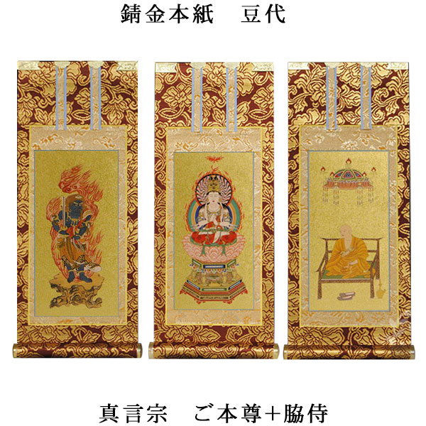 楽天市場】真言宗【掛軸：錆金金本紙 本尊・脇侍三枚組 200代】仏壇用