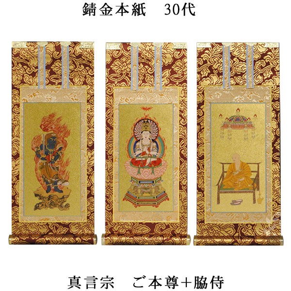 楽天市場】真言宗【掛軸：もくらん金本紙 本尊・脇侍三枚組 極豆代