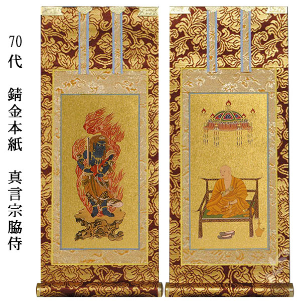 真言宗【掛軸：錆金金本紙　脇侍二枚組　70代】仏壇用掛け軸脇掛【smtb-td】【RCP】