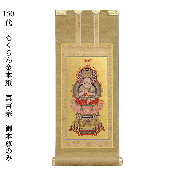真言宗【掛軸：もくらん金本紙　ご本尊のみ　150代】仏壇用掛け軸【smtb-td】【RCP】｜仏壇仏具の仏縁堂