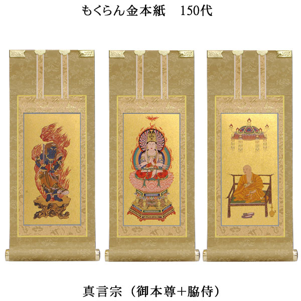 真言宗【掛軸：もくらん金本紙 本尊・脇侍三枚組 150代】仏壇用掛け軸【smtb-td】【RCP】