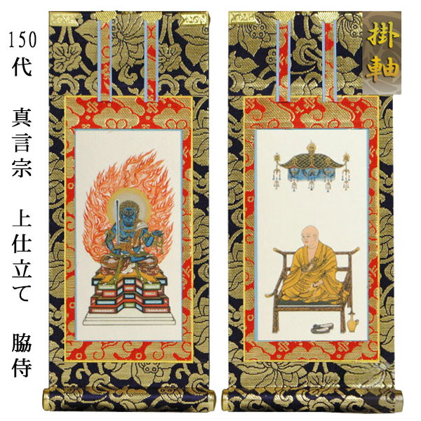 真言宗【掛軸：上仕立絹本紙　脇侍二枚組　150代】仏壇用掛け軸脇掛【smtb-td】【RCP】