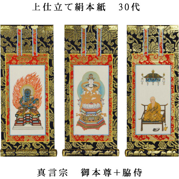 真言宗【掛軸：上仕立てもの絹本紙 本尊・脇侍三枚組 30代】仏壇用掛け軸【smtb-td】【RCP】