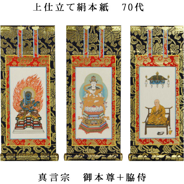 楽天市場】真言宗【掛軸：上仕立絹本紙 本尊・脇侍三枚組 極豆代】仏壇
