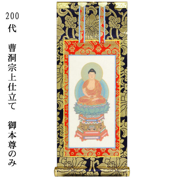 曹洞宗【掛軸：上仕立絹本紙　ご本尊のみ　200代】仏壇用掛け軸【smtb-td】【RCP】｜仏壇仏具の仏縁堂